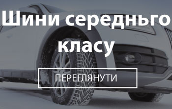 Шины среднего класса - TyreSale.com.ua