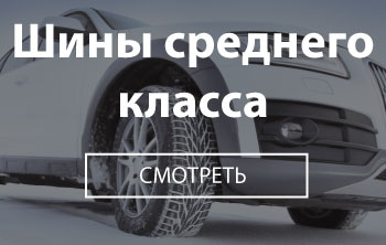 Шины среднего класса - TyreSale.com.ua