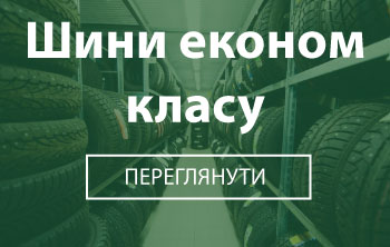 Шины эконом класса - TyreSale.com.ua