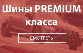 Шины премиум класса - TyreSale.com.ua