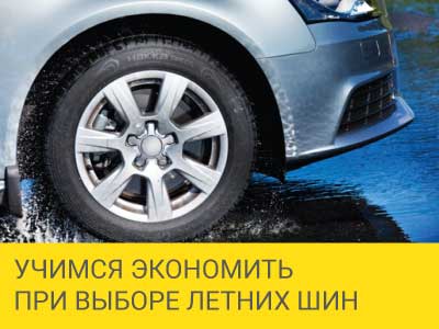 Учимся экономить при выборе летних шин  – Интернет магазин шин и дисков по минимальным ценам с доставкой по Украине TyreSale.com.ua