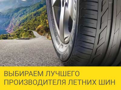 Выбираем лучшего производителя летних шин  – Интернет магазин шин и дисков по минимальным ценам с доставкой по Украине TyreSale.com.ua