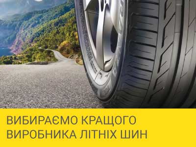 
                                     Вибираємо кращого виробника літніх шин                                 – Интернет магазин шин и дисков по минимальным ценам с доставкой по Украине TyreSale.com.ua
