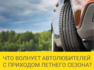 Что волнует автолюбителей с приходом летнего сезона?  – Интернет магазин шин и дисков по минимальным ценам с доставкой по Украине TyreSale.com.ua