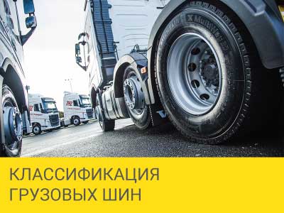 Классификация грузовых шин – Интернет магазин шин и дисков по минимальным ценам с доставкой по Украине TyreSale.com.ua