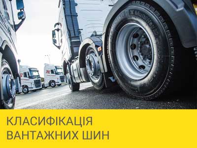 
                                     Класифікація вантажних шин                                 – Интернет магазин шин и дисков по минимальным ценам с доставкой по Украине TyreSale.com.ua