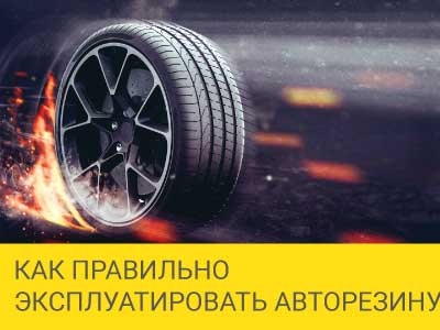Как правильно эксплуатировать авторезину, чтобы она долго прослужила? – Интернет магазин шин и дисков по минимальным ценам с доставкой по Украине TyreSale.com.ua