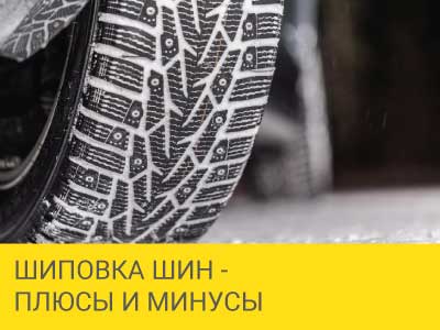 
                                     Шиповка шин - плюсы и минусы                                 – Интернет магазин шин и дисков по минимальным ценам с доставкой по Украине TyreSale.com.ua