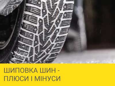 
                                     Шипування шин - плюси та мінуси                                 – Интернет магазин шин и дисков по минимальным ценам с доставкой по Украине TyreSale.com.ua
