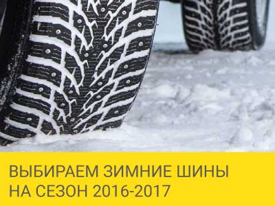Выбираем зимние шины на сезон 2016-2017 – Интернет магазин шин и дисков по минимальным ценам с доставкой по Украине TyreSale.com.ua