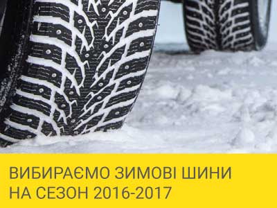 
                                     Вибираємо зимові шини на сезон 2016-2017                                 – Интернет магазин шин и дисков по минимальным ценам с доставкой по Украине TyreSale.com.ua