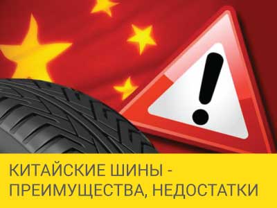 Китайские шины - преимущества, недостатки и особенности выбора – Интернет магазин шин и дисков по минимальным ценам с доставкой по Украине TyreSale.com.ua
