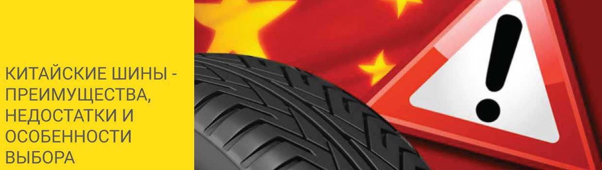 
                                    Китайские шины - преимущества, недостатки и особенности выбора                                    – Интернет магазин шин и дисков по минимальным ценам с доставкой по Украине TyreSale.com.ua