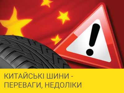 Китайські шини - переваги, недоліки та особливості вибору – 