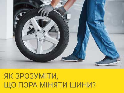 
                                     Як зрозуміти, що настав час змінювати шини?                                 – Интернет магазин шин и дисков по минимальным ценам с доставкой по Украине TyreSale.com.ua