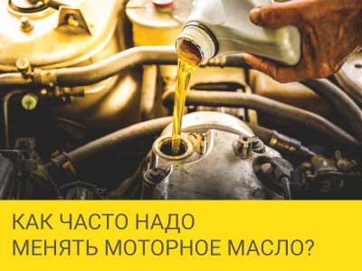 
                                     Как часто надо менять моторное масло?                                 – Интернет магазин шин и дисков по минимальным ценам с доставкой по Украине TyreSale.com.ua