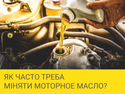 Як часто треба міняти моторне масло? – 