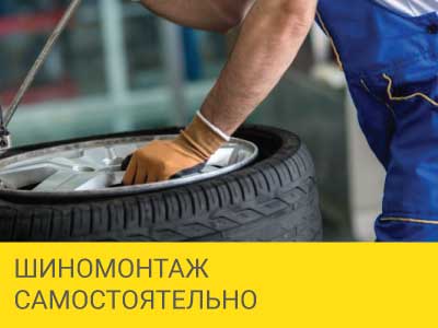 Шиномонтаж самостоятельно – Интернет магазин шин и дисков по минимальным ценам с доставкой по Украине TyreSale.com.ua
