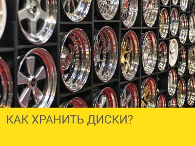 Как хранить диски? – Интернет магазин шин и дисков по минимальным ценам с доставкой по Украине TyreSale.com.ua
