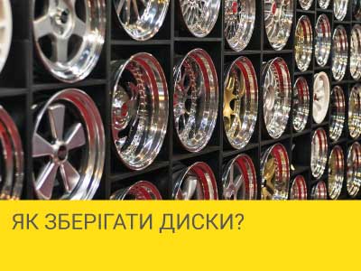 
                                     Як зберігати диски?                                 – Интернет магазин шин и дисков по минимальным ценам с доставкой по Украине TyreSale.com.ua