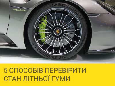 
                                     П'ять способів перевірити стан літньої гуми                                 – Интернет магазин шин и дисков по минимальным ценам с доставкой по Украине TyreSale.com.ua