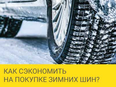 Как сэкономить на покупке зимних шин? – Интернет магазин шин и дисков по минимальным ценам с доставкой по Украине TyreSale.com.ua