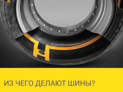 Из чего делают шины? – Интернет магазин шин и дисков по минимальным ценам с доставкой по Украине TyreSale.com.ua