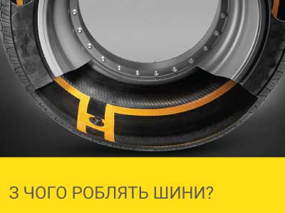 
                                     З чого роблять шини?                                 – Интернет магазин шин и дисков по минимальным ценам с доставкой по Украине TyreSale.com.ua
